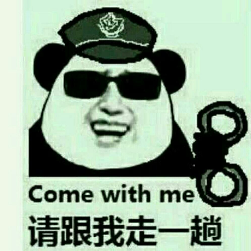 Come with me请跟我走一趟(熊猫头表情包)