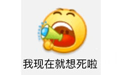 我现在就想死啦 - emoji 沙雕表情包系列