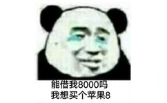 借我8000吗我想买个苹果8 - 如何向朋友借钱