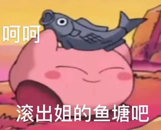 呵呵滚出姐的鱼塘吧