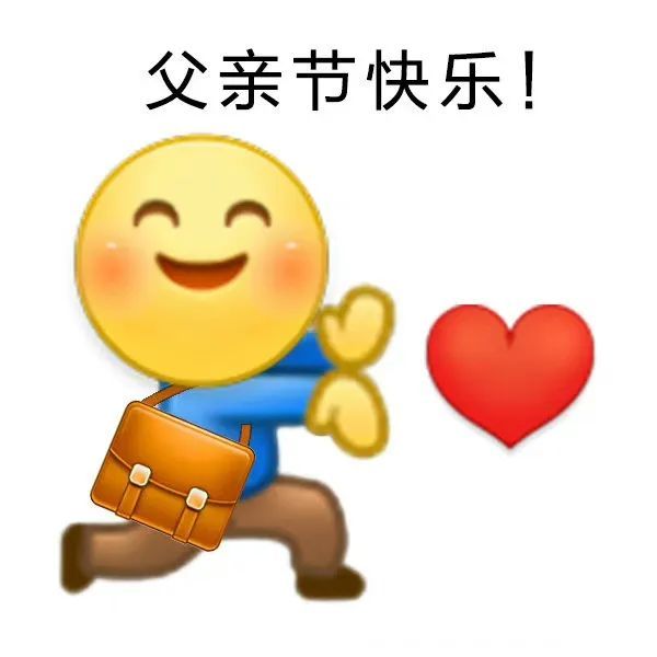 父亲节快乐！