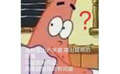 当我露出八字眉摆出疑惑的表情不是我有问题而是我觉得你有问题