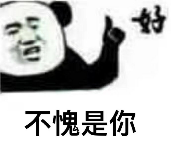 好不愧是你