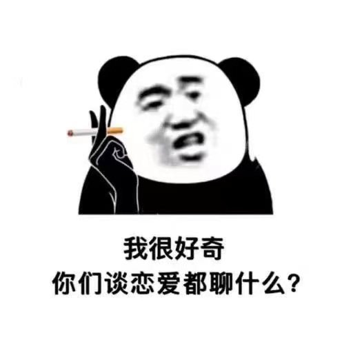 我很好奇你们谈恋爱都聊什么?