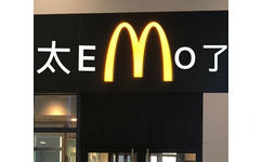 太 emo 了麦当劳金拱门 logo 表情包