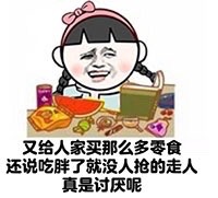 又给人家买那么多零食 还说吃胖了就没人抢的走人 真是讨厌呢 - 我有男朋友，你有吗 （小学生）