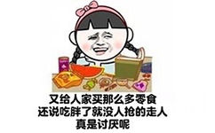 又给人家买那么多零食 还说吃胖了就没人抢的走人 真是讨厌呢 - 我有男朋友，你有吗 （小学生）