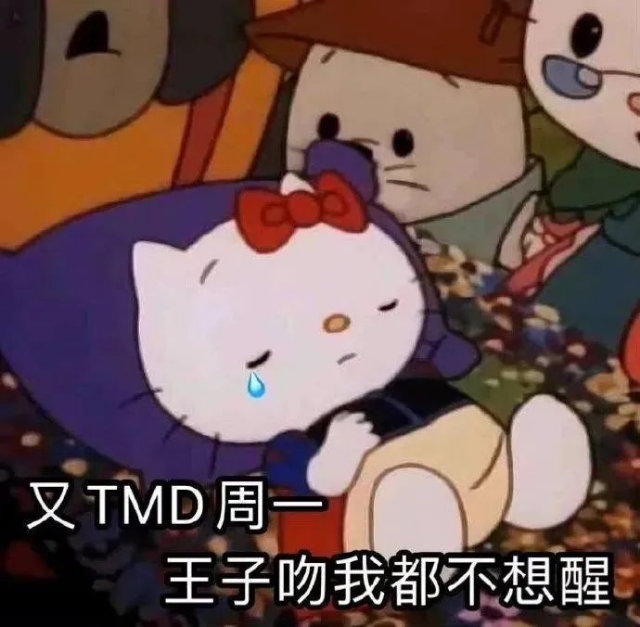 又TMD周一王子吻我都不想醒