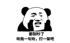 都别吵了听我一句劝,打一架吧