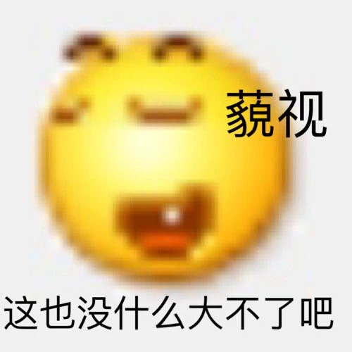 藐视 这也没什么大不了吧 - 变异 emoji小黄脸表情包