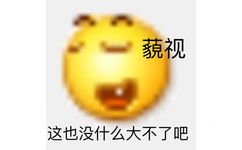 藐视 这也没什么大不了吧 - 变异 emoji小黄脸表情包