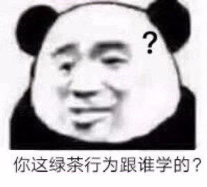 你这绿茶行为跟谁学的?