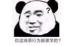 你这绿茶行为跟谁学的?