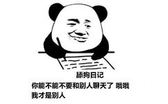 舔狗日记：你能不能不要和别人聊天了 哦哦我才是别人