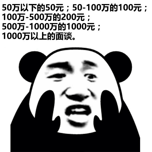 50万以下的50元;50-100万的100元;100万-500万的200元;500万-1000万的1000元1000万以上的面谈。 - 听说你们又在晒支付宝年度账单了