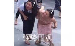 大妈弯腰强势围观？？