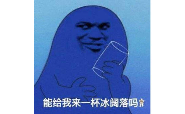 能给我来一杯冰阔落吗會