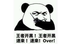 王者开黑!王者开黑速来!速来!Over!