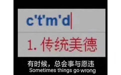 c't'm'd 1.传统美德有时候,总会事与愿违Sometimes things go wrong