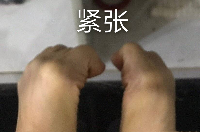 紧张的小脚