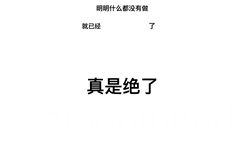 明明什么都没有做就已经真是绝了 - 「明明什么都没有做，就已经」壁纸第二弹