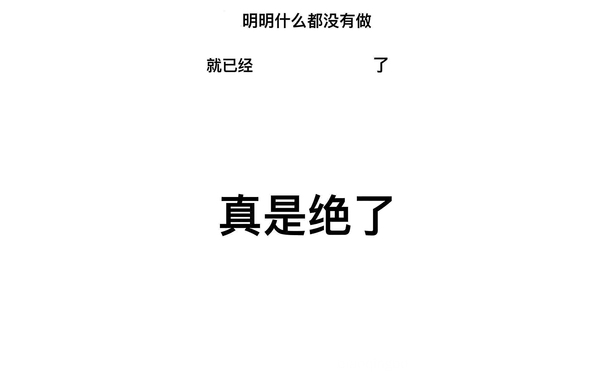 明明什么都没有做就已经真是绝了 - 「明明什么都没有做，就已经」壁纸第二弹