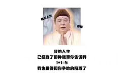 佛系人生 我的人生已经到了那种就算你告诉我1+1=5我也懒得和你争吵的阶段了