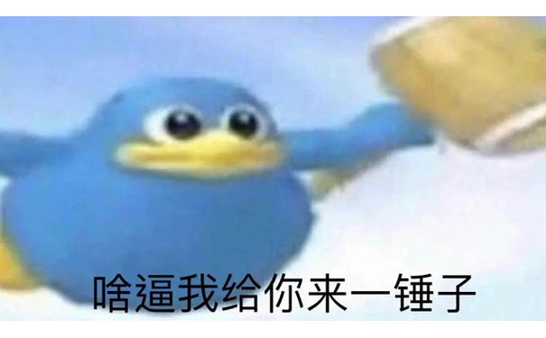 啥逼我给你来一锤子