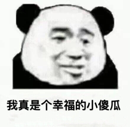 我真是个幸福的小傻瓜