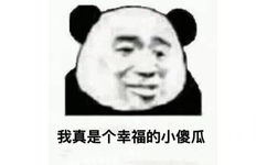 我真是个幸福的小傻瓜