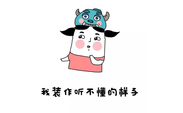 我装作听不懂的样子 - 老实裤子脱了吧