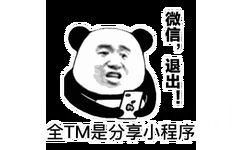 全 TM 是分享小程序。微信，退出