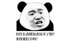 有什么表情包表达不了的？非得要打字吗？（熊猫头斗图表情包）