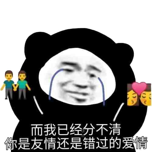 而我已经分不清你是友情还是错过的爱情