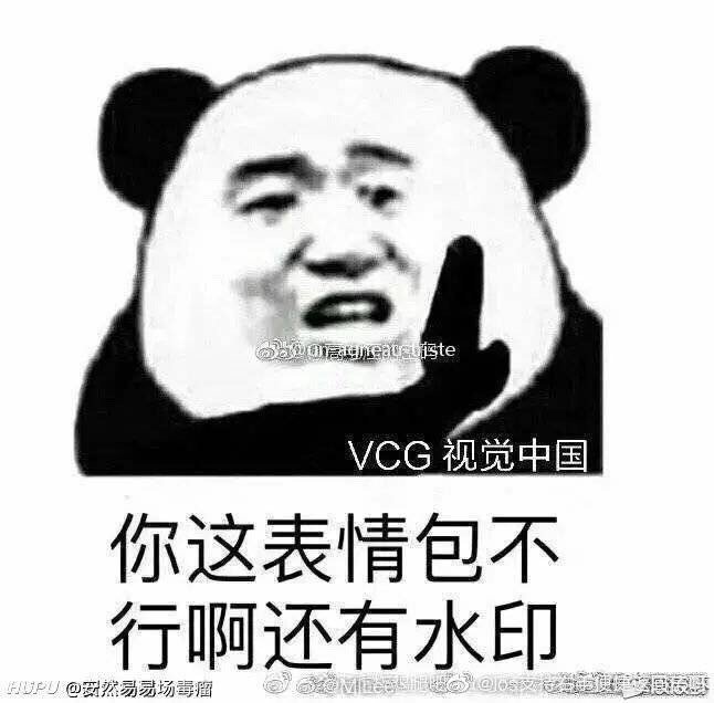 你这表情包不行啊还有水印（熊猫头表情包）