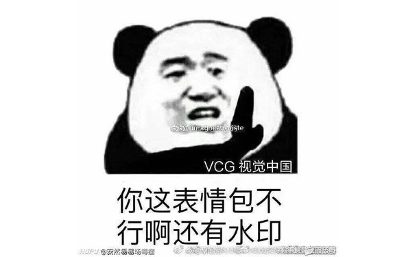 你这表情包不行啊还有水印（熊猫头表情包）