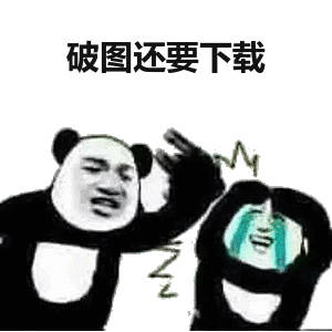 破图还要下载