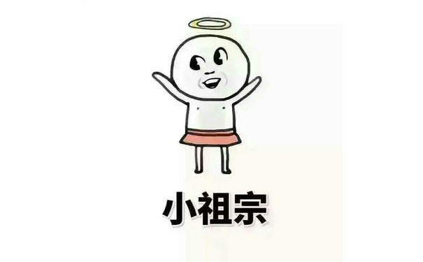 小祖宗 - 情侣专用表情包