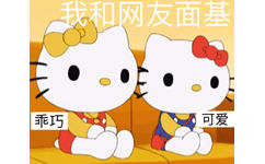 我和网友面基乖巧可爱 - Hello Kitty表情包系列