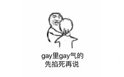 gay里 gay 气的，先掐死再说 - 先掐死再说系列表情包