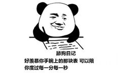 舔狗日记：好羡慕你手腕上的那块表 可以陪你度过每一分每一秒