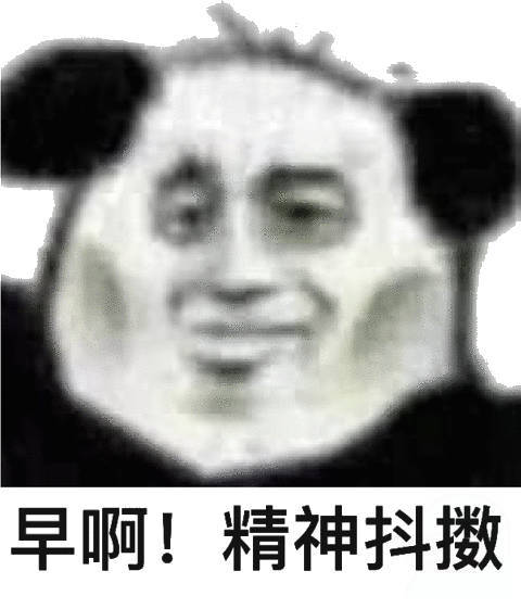 早啊。精神抖搂