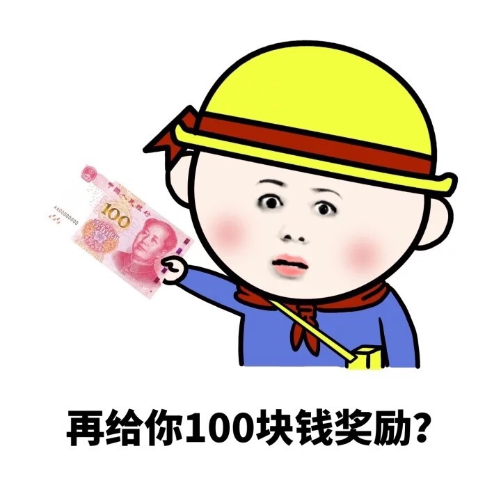 再给你100块钱奖励？ - 你他妈什么意思？你的意思是你很棒棒咯？