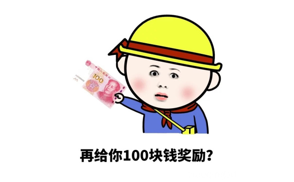 再给你100块钱奖励？ - 你他妈什么意思？你的意思是你很棒棒咯？