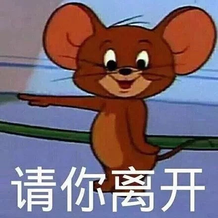 请你离开（猫和老鼠杰瑞鼠）