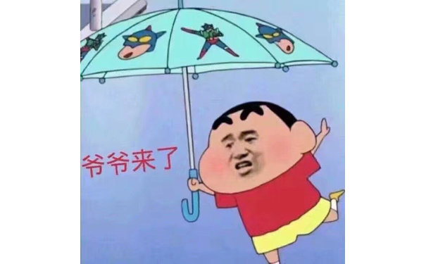 （蜡笔小新）爷爷来了