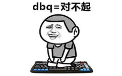 dbq=对不起 - 学会了05后的表达方式！ ​