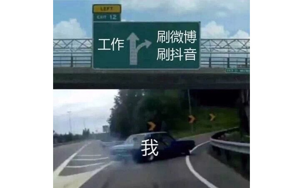 工作-&gt;刷微博 刷抖音 - 「汽车在高速路分叉离开漂移走岔路」表情包系列