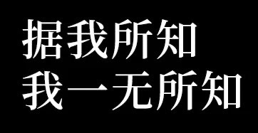 据我所知我一无所知 - 你先别急表情包 ​