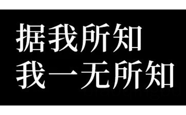 据我所知我一无所知 - 你先别急表情包 ​